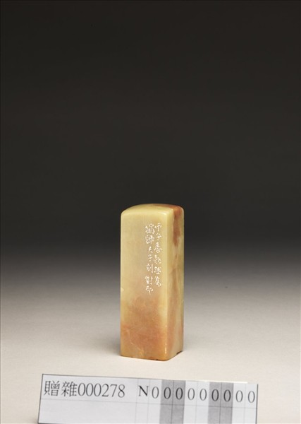 「傅狷夫印」泰來石印