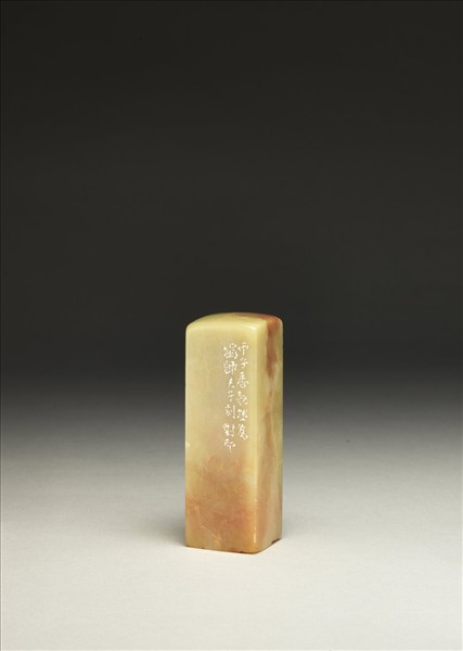 「傅狷夫印」泰來石印