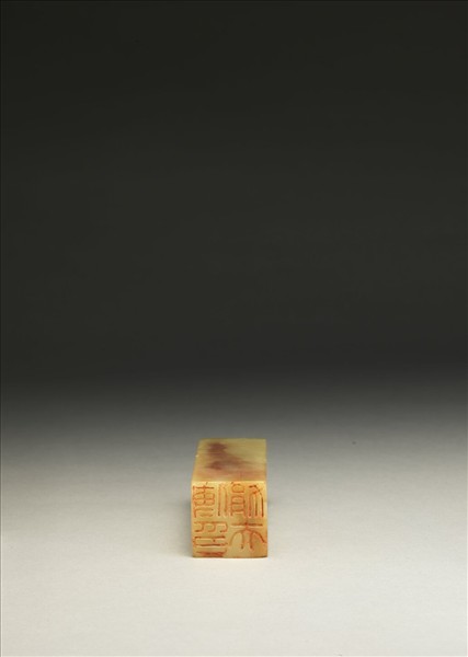 「傅狷夫印」泰來石印