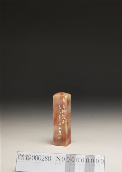 「傅狷夫印」泰來石印