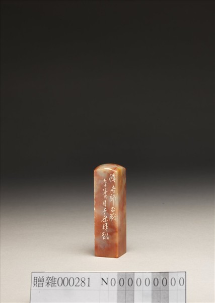 「覺翁」泰來石印