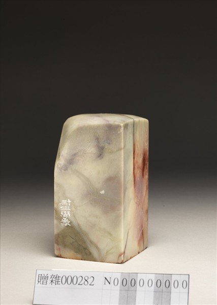 「飛夢草堂」泰來石印