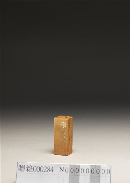 「傅狷夫印」壽山石印