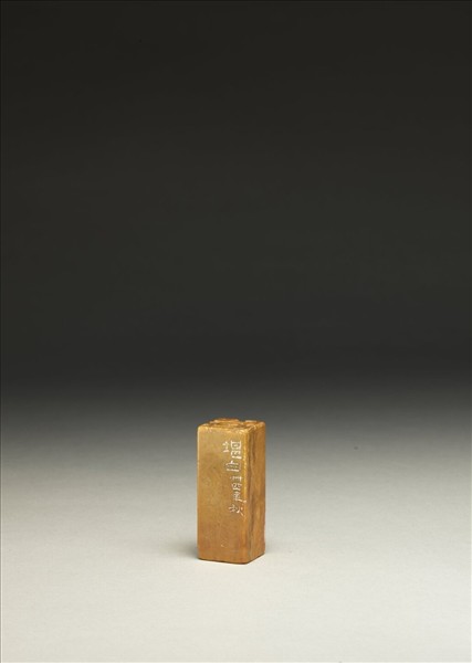 「傅狷夫印」壽山石印