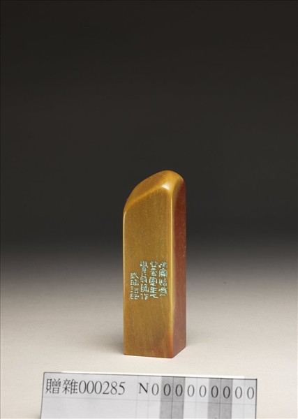 「傅狷夫印」泰來石印