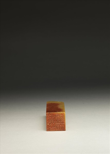 「傅狷夫印」泰來石印