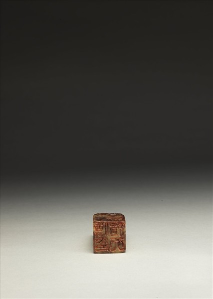 「傅狷夫印」壽山石印