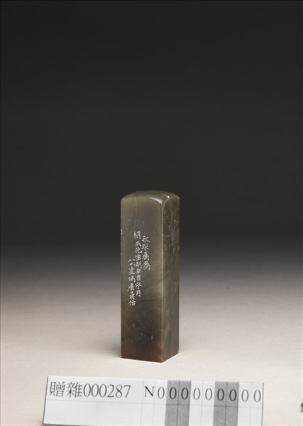 「狷夫」巴林石印