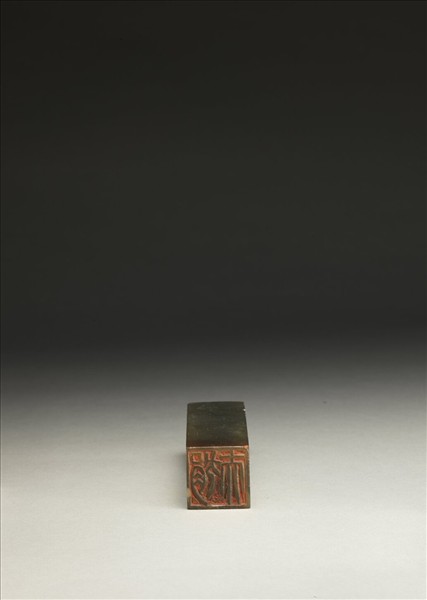 「狷夫」巴林石印