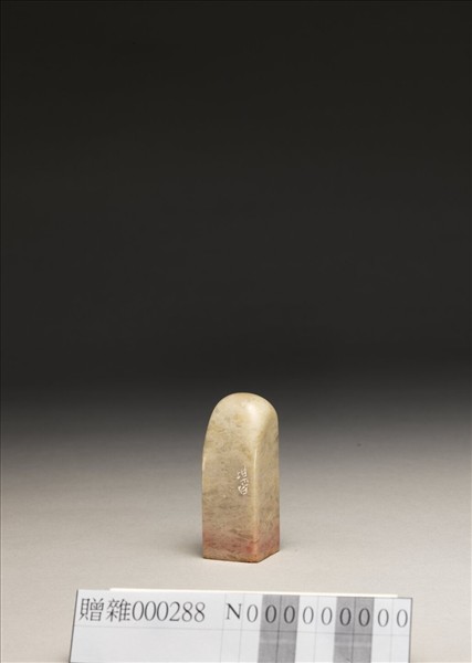 「狷夫書畫」泰來石印