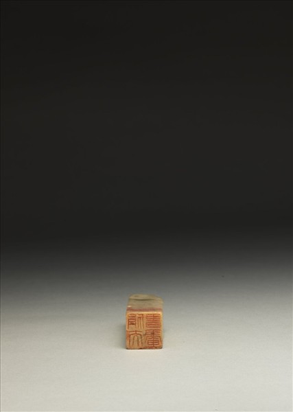 「狷夫書畫」泰來石印