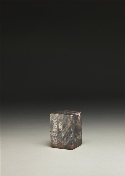 「雪華村人」青田石印