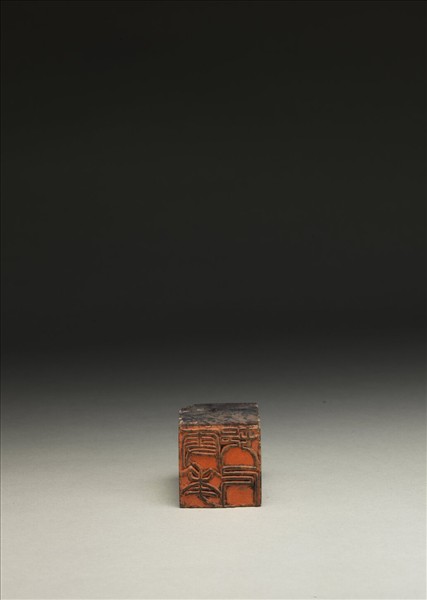 「雪華村人」青田石印