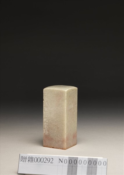 「覺翁書畫」泰來石印