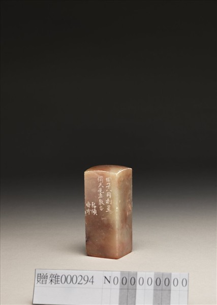 「覺翁」泰來石印