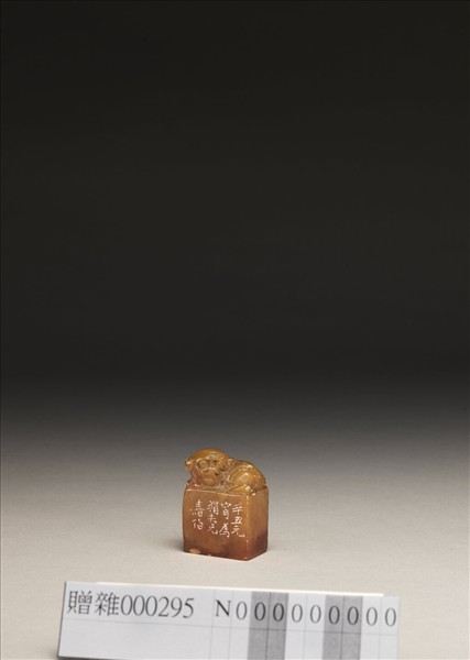 「心香室」壽山石印