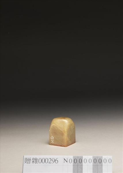 「心香室」泰來石印