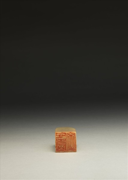 「心香室」泰來石印