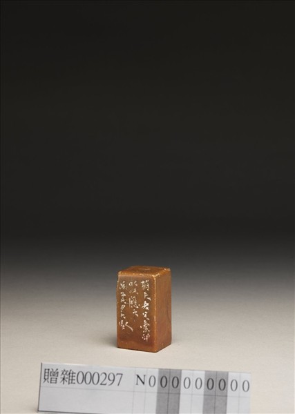 「有所不為齋」壽山石印