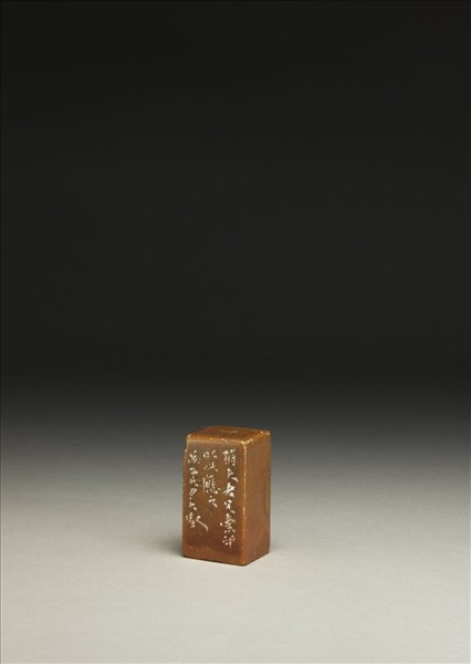 「有所不為齋」壽山石印