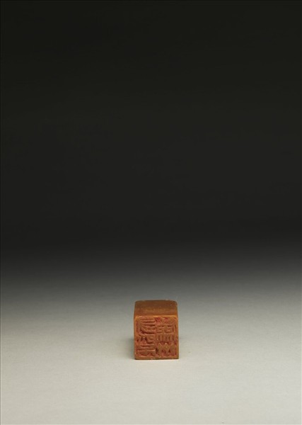 「有所不為齋」壽山石印