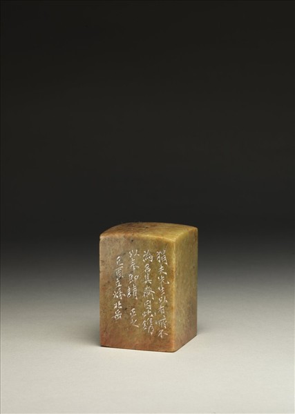 「有所不為之齋」青田石印