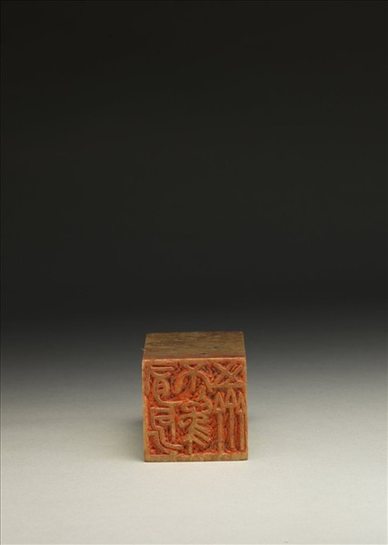 「有所不為之齋」青田石印