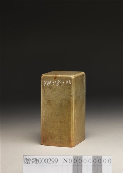 「有所不為齋書畫記」泰來石印