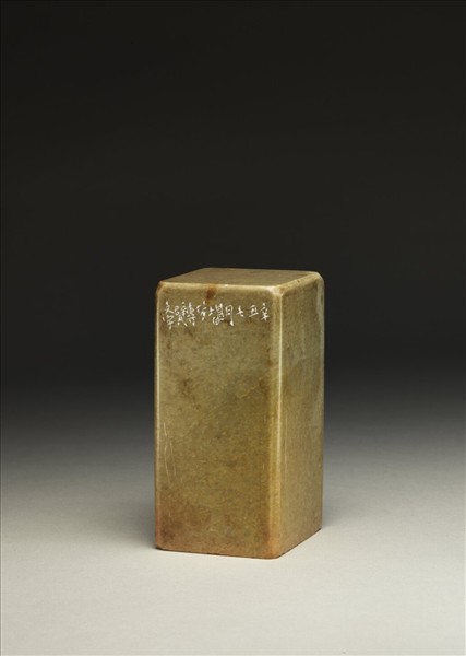 「有所不為齋書畫記」泰來石印