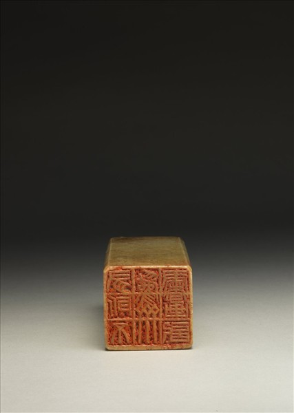 「有所不為齋書畫記」泰來石印