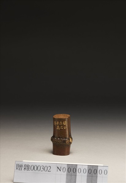 「復旦」竹根印