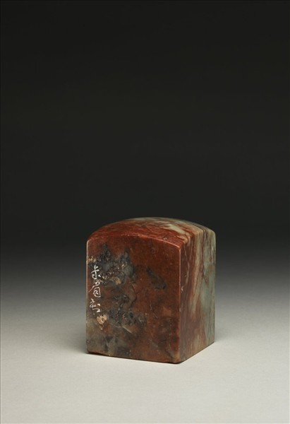 「停雲草堂」泰來石印