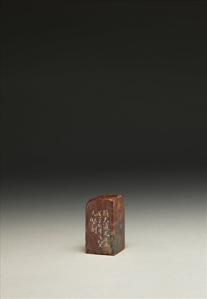 「無是盦」泰來石印