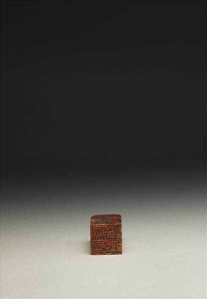 「無是盦」泰來石印