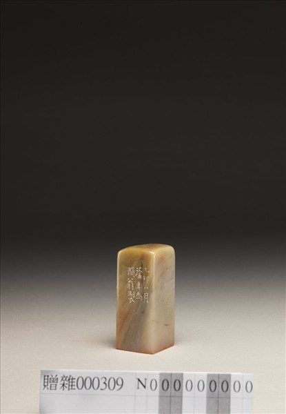 「有所不為」泰來石印