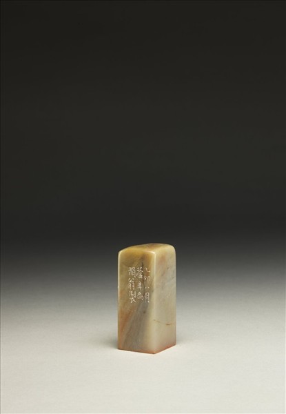 「有所不為」泰來石印