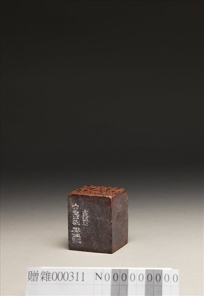 「無能者無所求」「世事浮雲」壽山石印