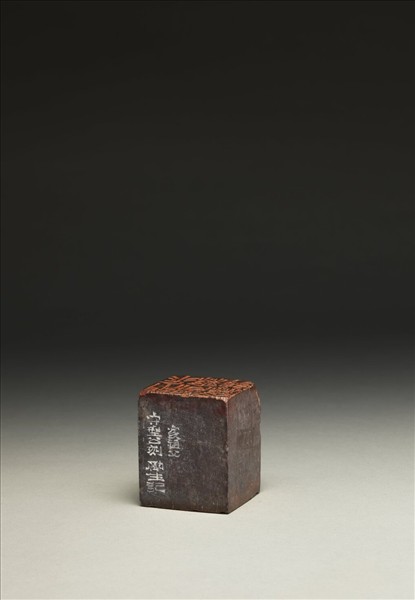 「無能者無所求」「世事浮雲」壽山石印