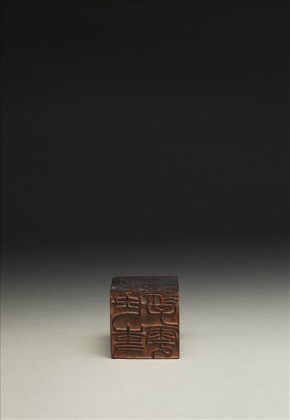 「無能者無所求」「世事浮雲」壽山石印