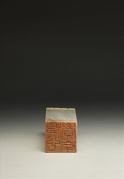 「棲心覺岸」泰來石印