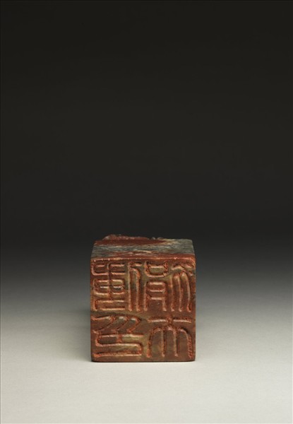 「傅狷夫印」泰來石印