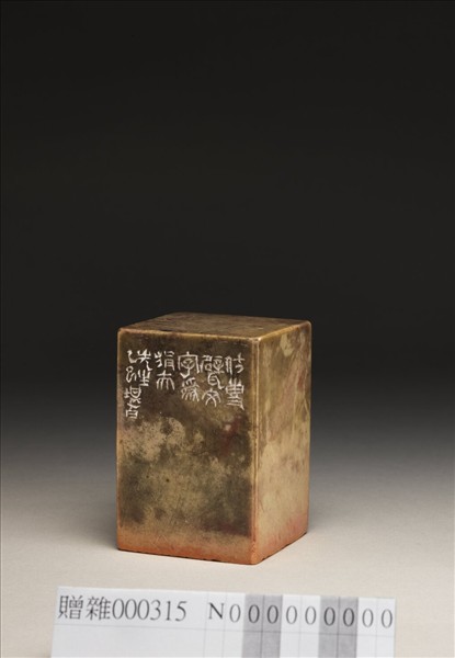 「縱筆乘興」青田石印