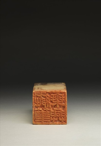 「縱筆乘興」青田石印