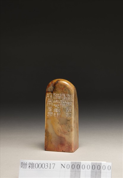 「縱浪大化中」泰來石印