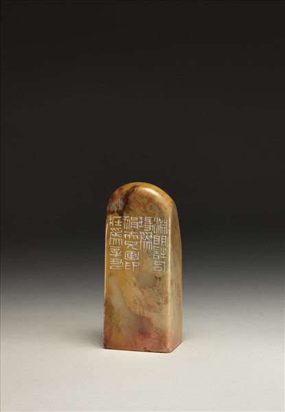 「縱浪大化中」泰來石印