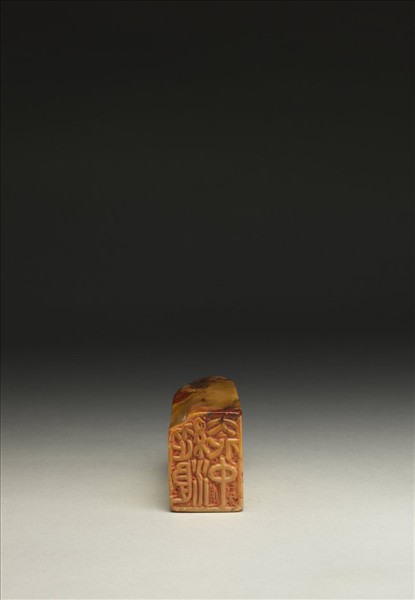 「縱浪大化中」泰來石印