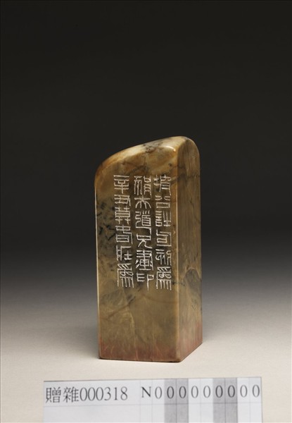 「無數雲山供點筆」泰來石印