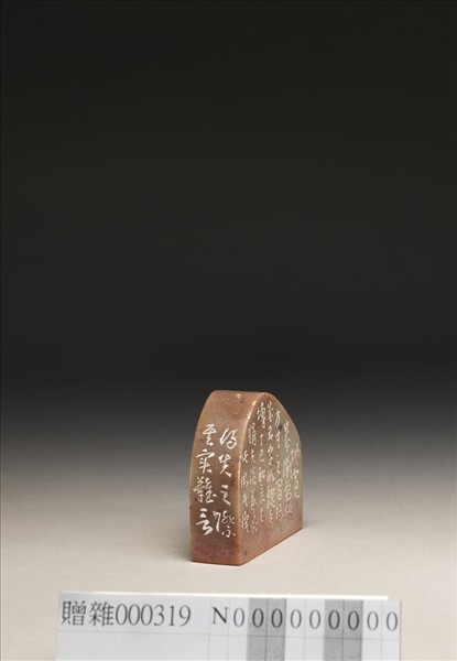 「得失寸心知」泰來石印