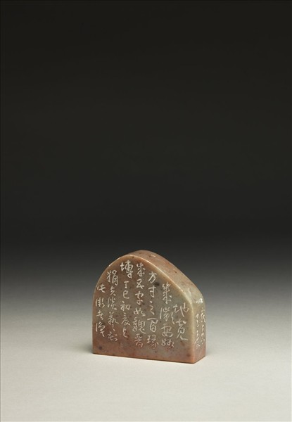 「得失寸心知」泰來石印