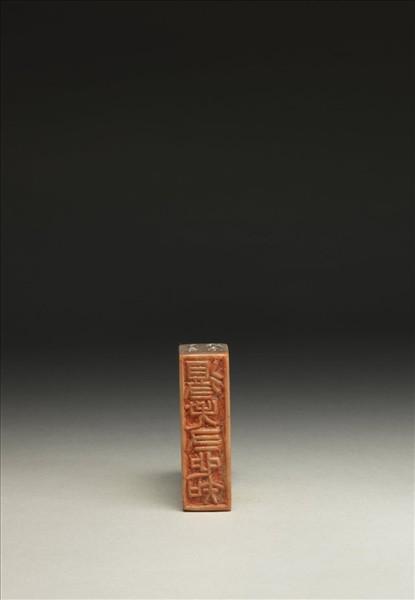 「得失寸心知」泰來石印